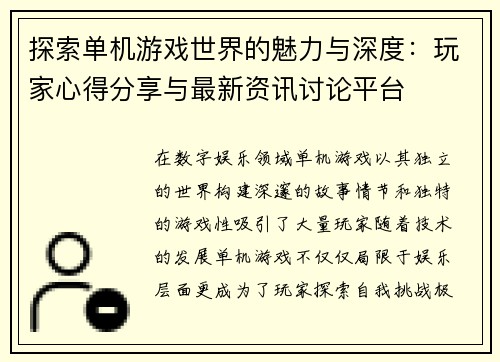 探索单机游戏世界的魅力与深度：玩家心得分享与最新资讯讨论平台