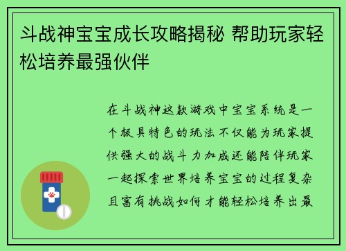 斗战神宝宝成长攻略揭秘 帮助玩家轻松培养最强伙伴