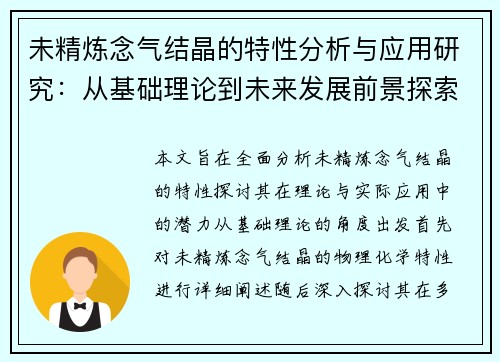 未精炼念气结晶的特性分析与应用研究：从基础理论到未来发展前景探索