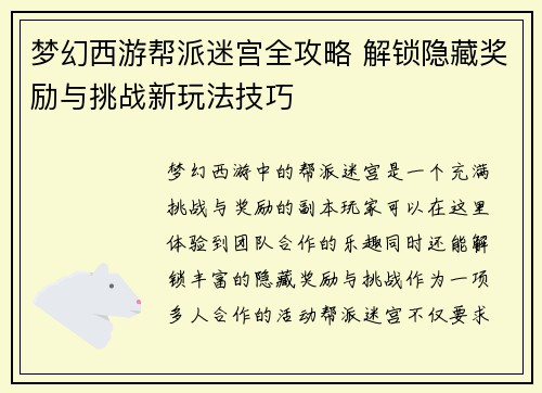 梦幻西游帮派迷宫全攻略 解锁隐藏奖励与挑战新玩法技巧