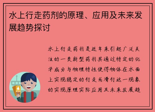 水上行走药剂的原理、应用及未来发展趋势探讨