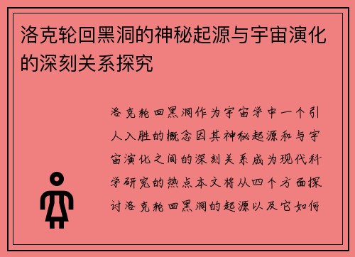 洛克轮回黑洞的神秘起源与宇宙演化的深刻关系探究