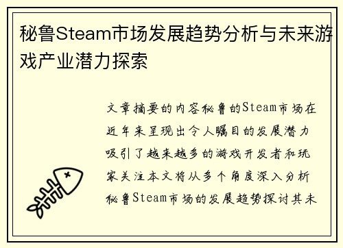 秘鲁Steam市场发展趋势分析与未来游戏产业潜力探索