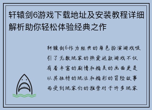 轩辕剑6游戏下载地址及安装教程详细解析助你轻松体验经典之作