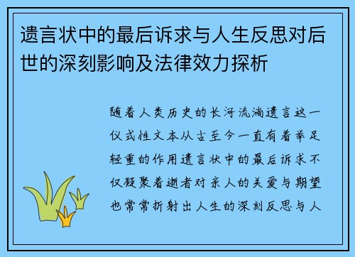 遗言状中的最后诉求与人生反思对后世的深刻影响及法律效力探析