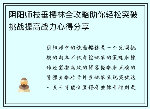 阴阳师枝垂樱林全攻略助你轻松突破挑战提高战力心得分享