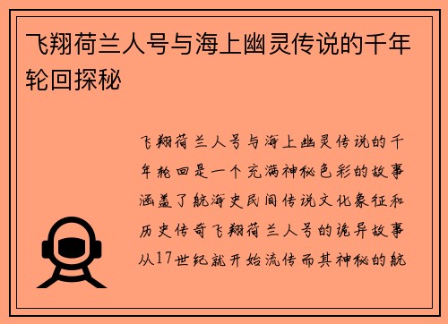 飞翔荷兰人号与海上幽灵传说的千年轮回探秘