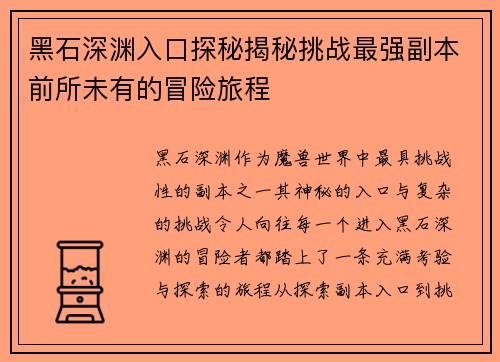黑石深渊入口探秘揭秘挑战最强副本前所未有的冒险旅程
